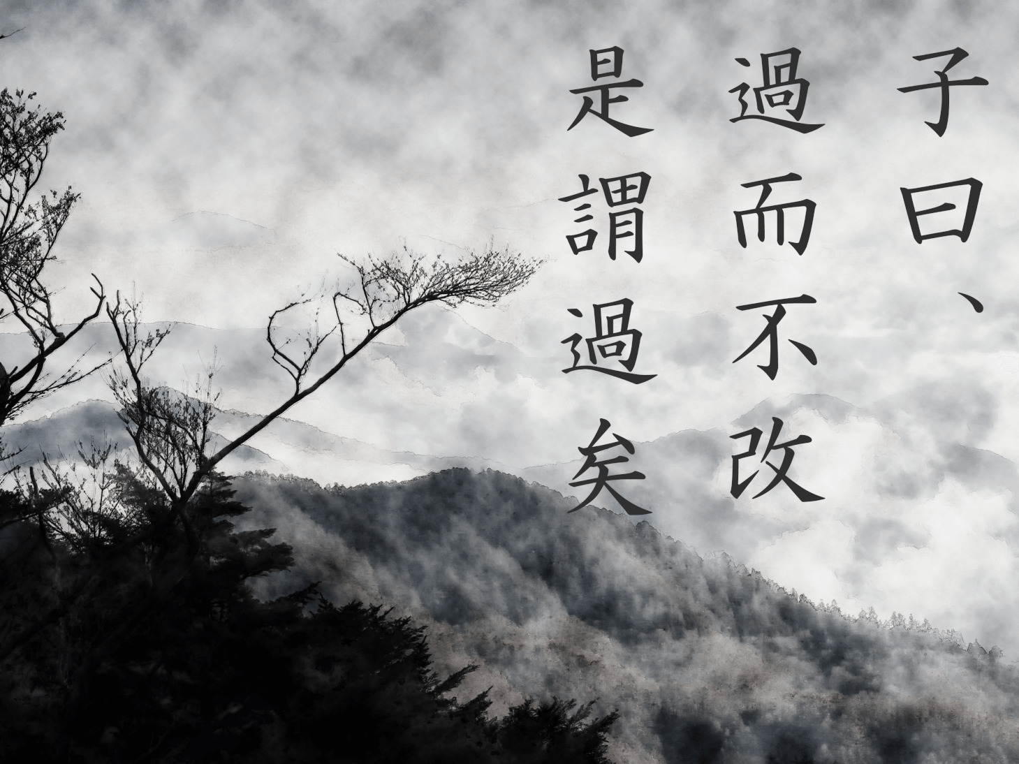過ちて改めざる