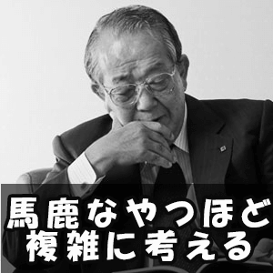 稲盛和夫