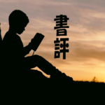 書評