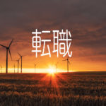 転職