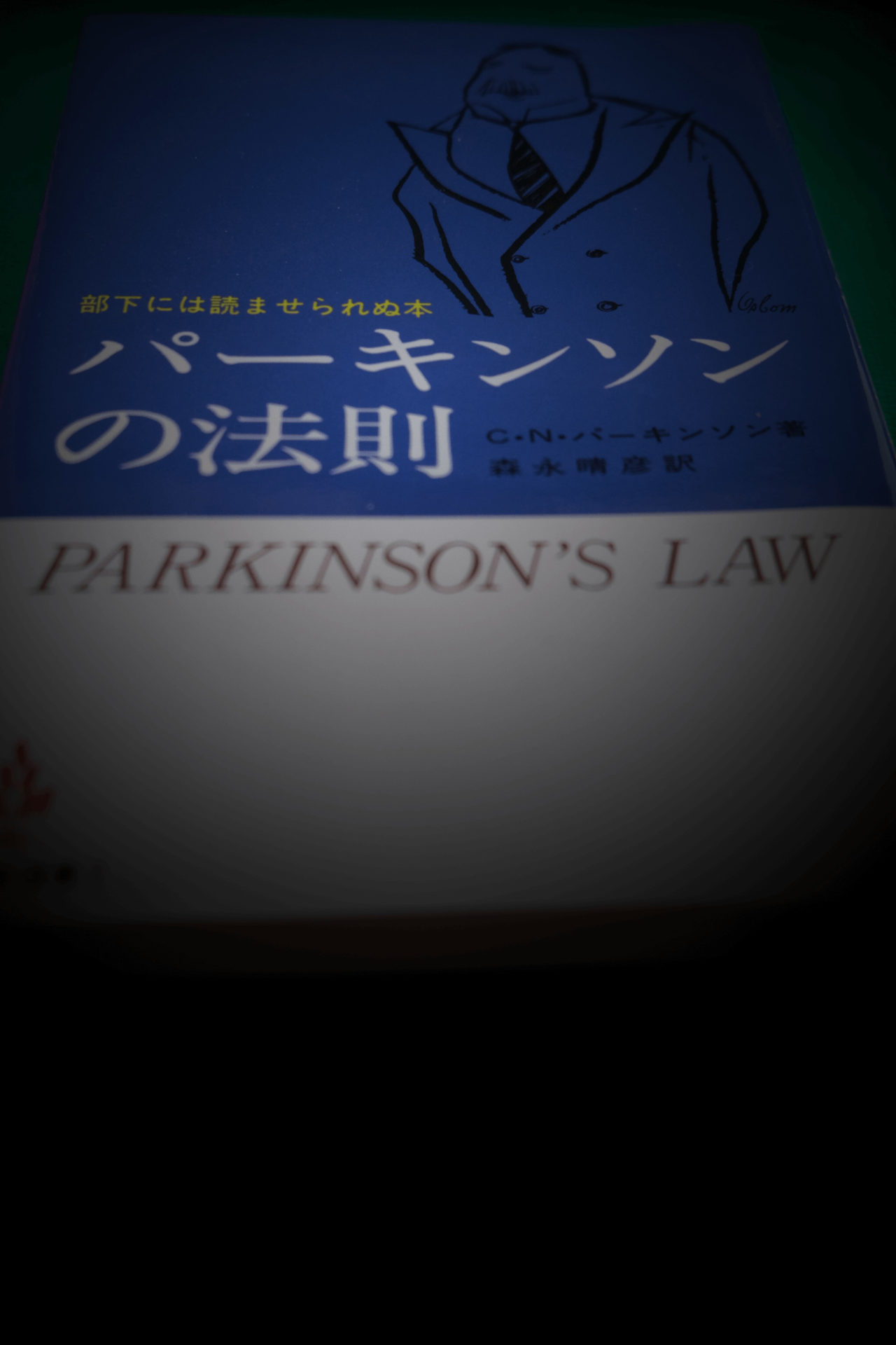 パーキンソンの法則