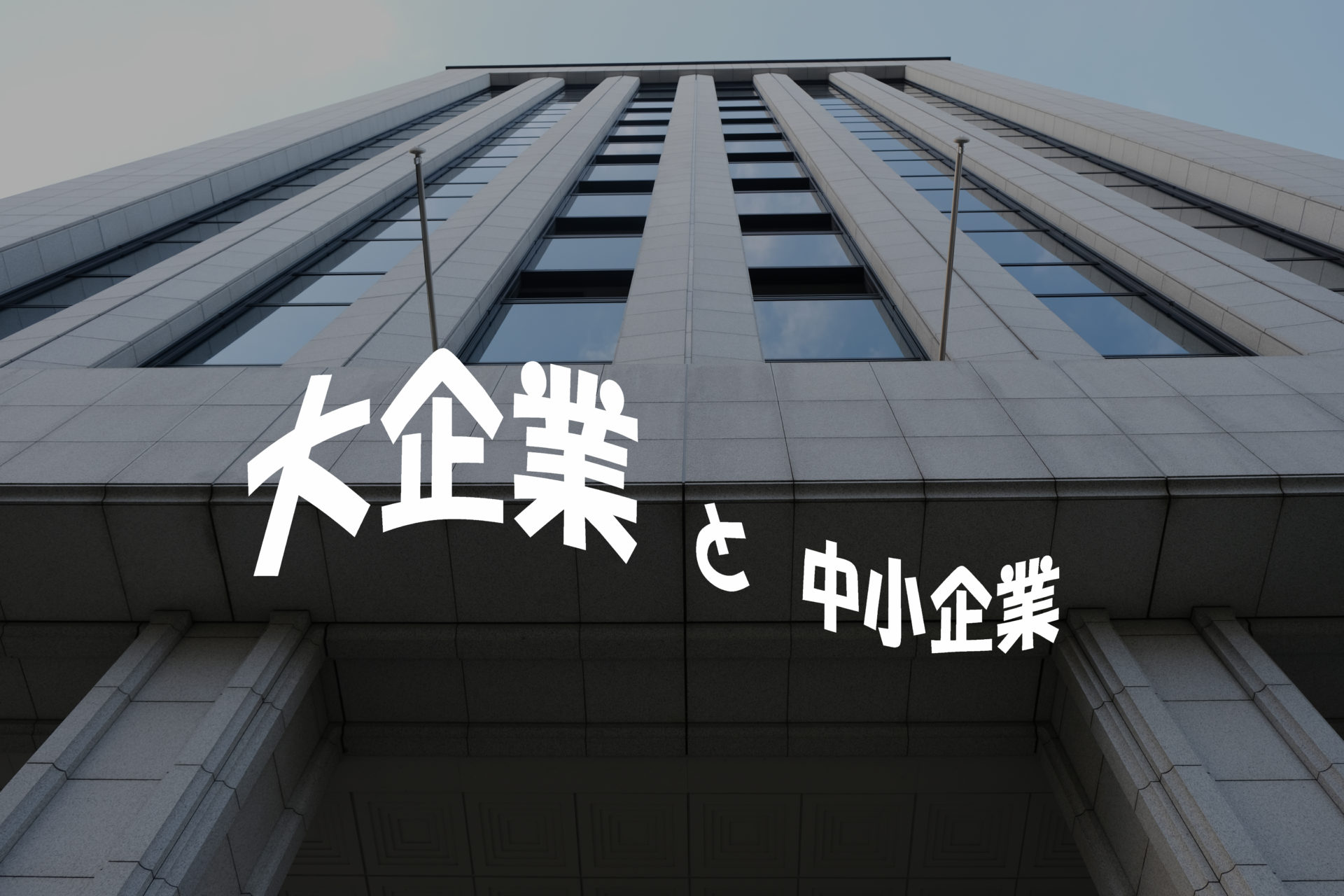 大企業